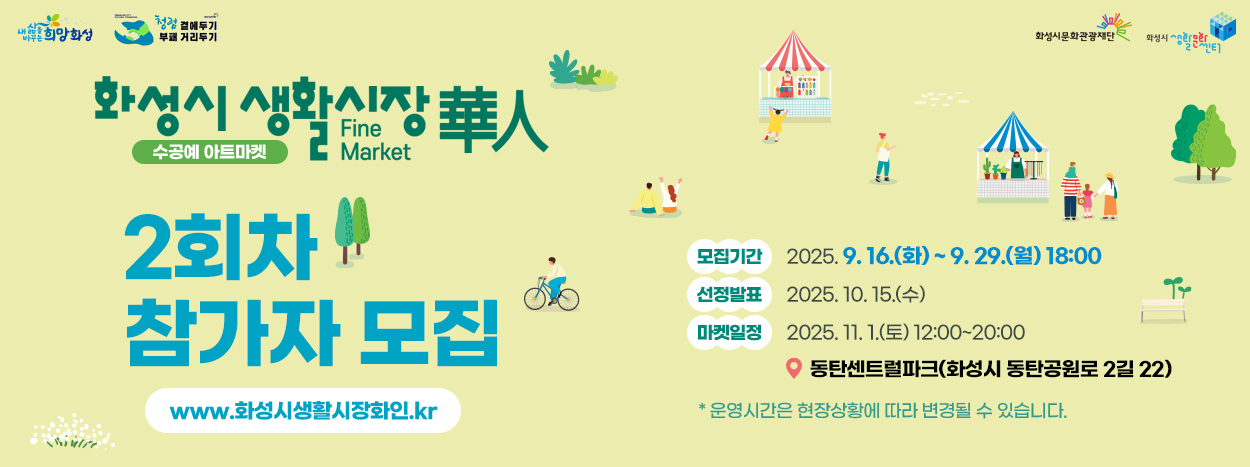 화성시 생활시장화인 2회차 참가자 모집